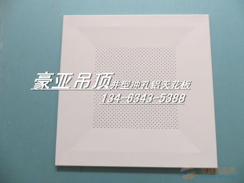 豪亞牌鋁天花板,鋁天花板廠家 鋁天花板促銷價格