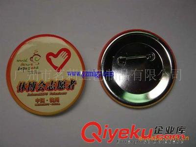 馬口鐵徽章,馬口鐵胸章,鐵徽章,印刷徽章,廣州胸針,胸花-廣州市茗莉工藝制品提供馬口鐵徽章,馬口鐵胸章,鐵徽章,印刷徽章,廣州胸針,胸花的相關(guān)介紹、產(chǎn)品、服務(wù)、圖片、價格廣州市茗莉工藝制品、徽章;胸章;胸牌、馬口鐵徽章;匙扣;手機吊飾;標牌、銘牌、狗牌;紀念幣、鋁牌;書簽、帽夾、;獎牌、袖扣、領(lǐng)帶夾;冰箱貼;開瓶器、皮飾、首飾;箱包配件、PVC軟膠等