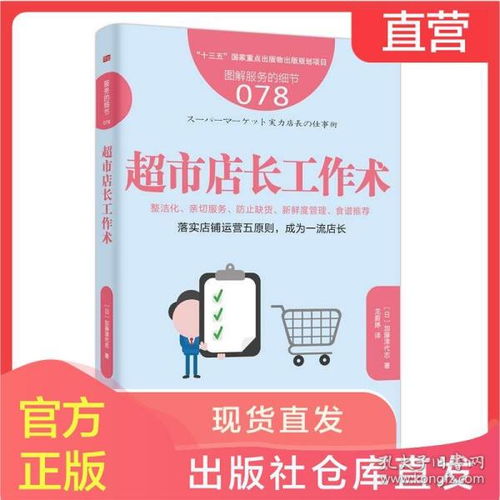 服務(wù)的細(xì)節(jié) 從超市店長(zhǎng)到連鎖品牌的市場(chǎng)經(jīng)營(yíng)之道