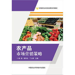 農(nóng)產(chǎn)品市場(chǎng)營(yíng)銷(xiāo)策略全解析 從田間到餐桌的品牌化與數(shù)字化突圍