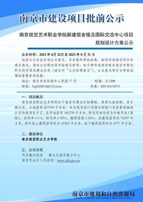 溧水區南京視覺藝術職業學院新建宿舍樓及國際交流中心項目規劃設計方案批前公示及服務